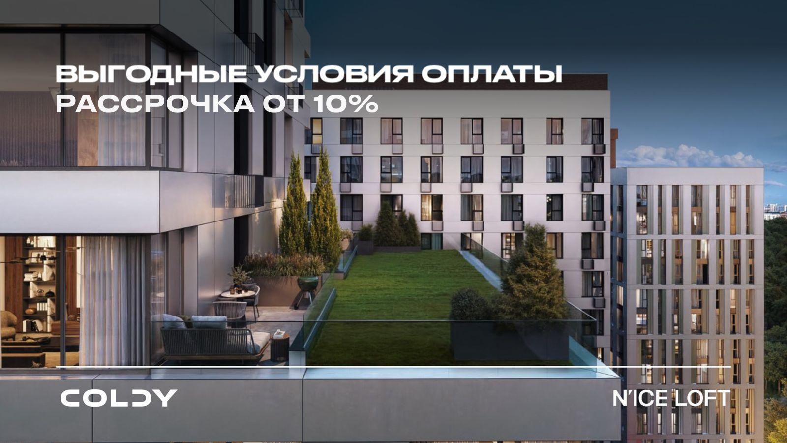 Уникальные условия оплаты в N’ICE LOFT