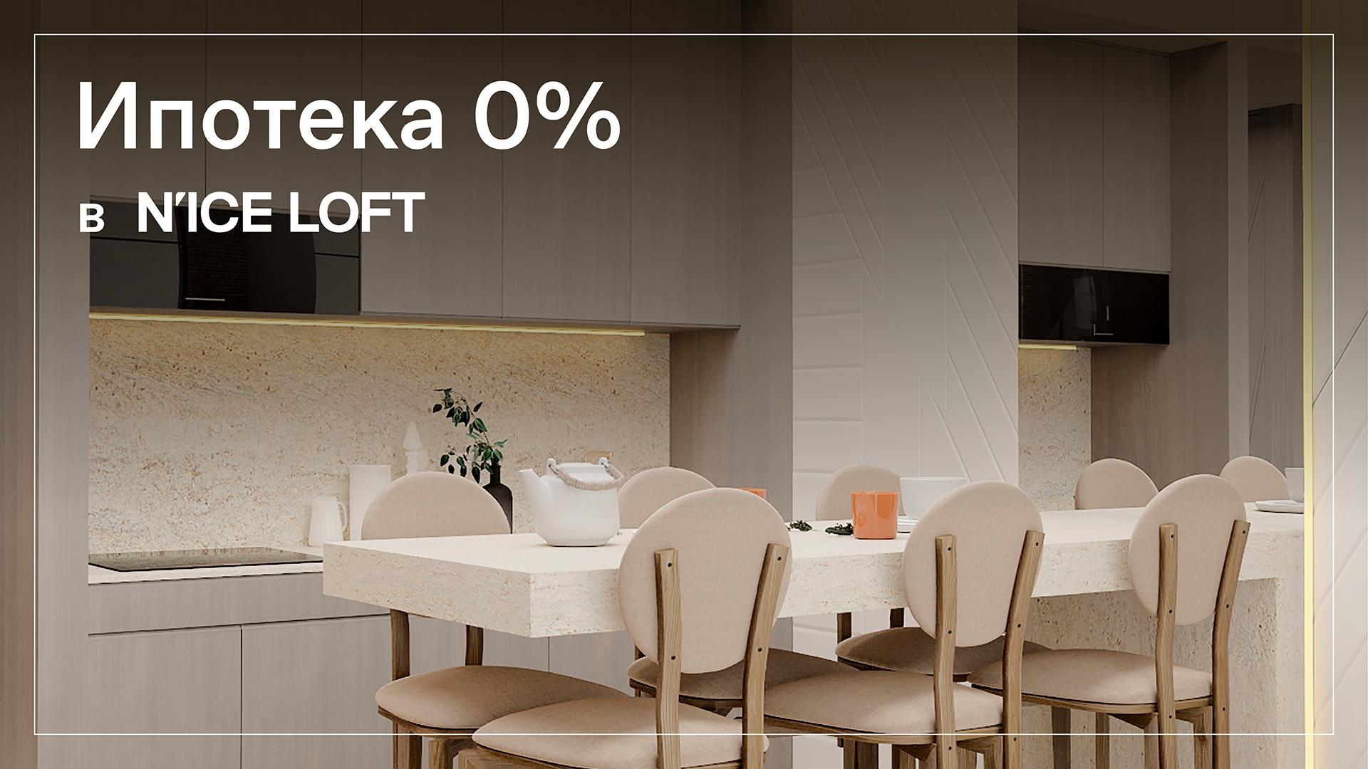 Ипотека 0% в N’ICE LOFT
