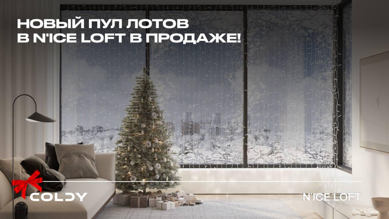 Новый пул лотов в N'ICE LOFT в продаже!