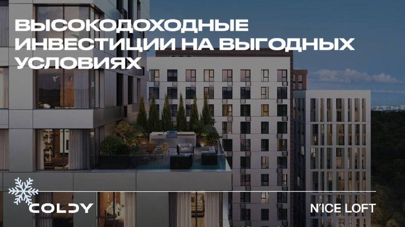 Высокодоходные инвестиции в N’ICE LOFT на выгодных условиях