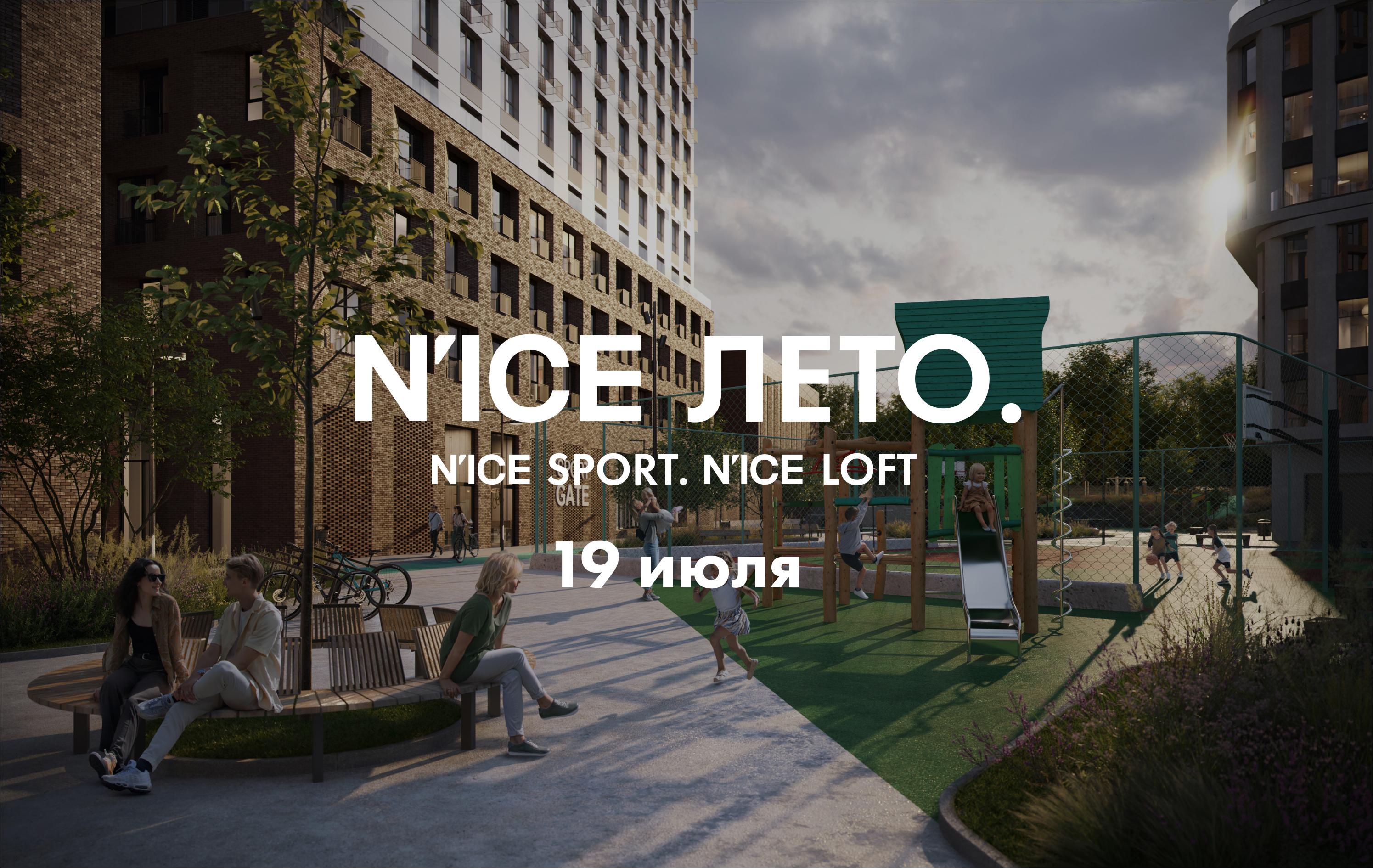 Приглашаем на фестиваль «N'ICE ЛЕТО. N'ICE SPORT. N'ICE LOFT»