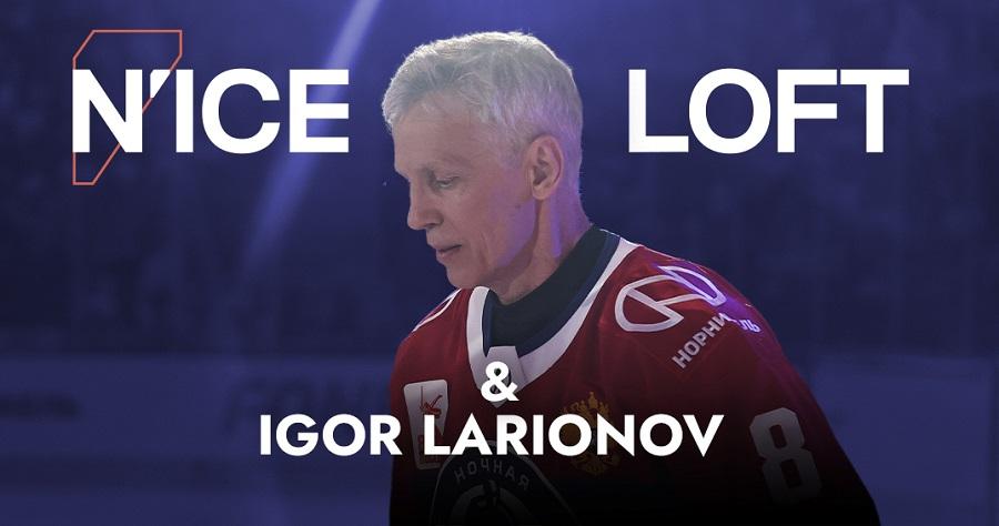 Игорь Ларионов стал амбассадором проекта N'ICE LOFT!