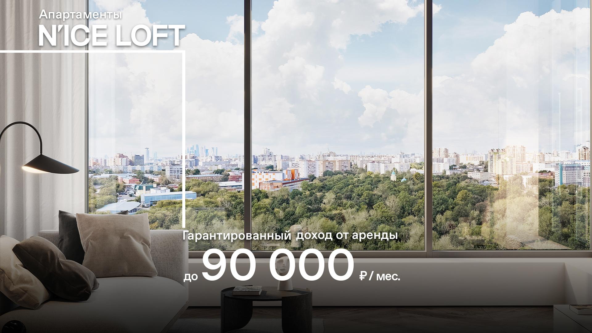 Апартаменты в N’ICE LOFT с гарантированным доходом на 2 года