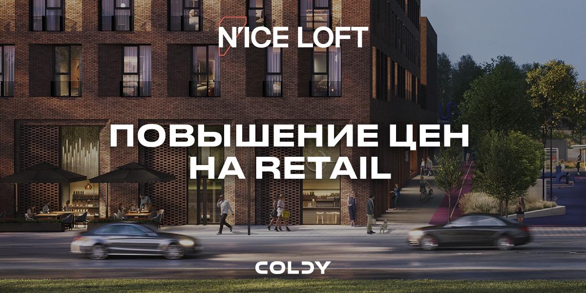 С 15 октября на 10% повышается стоимость коммерческих площадей в комплексе апартаментов N’ICE LOFT